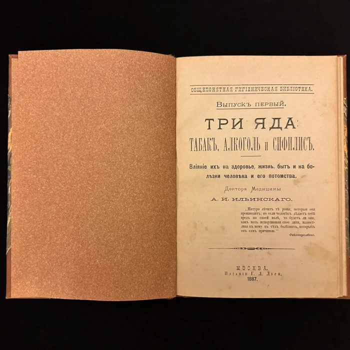 Книга «Три яда: табак, алкоголь и сифилис». Ильинский А. И., Москва, издание Лури Г. Л., 1887 год