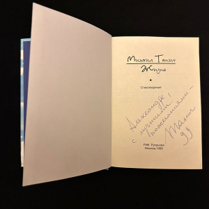 Книга с автографом поэта-песенника Михаила Танича