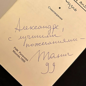 Книга с автографом поэта-песенника Михаила Танича