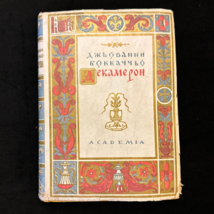 Книга "Декамерон" в 2-х томах. Боккаччо Д., Ленинград, Academia, 1928 год