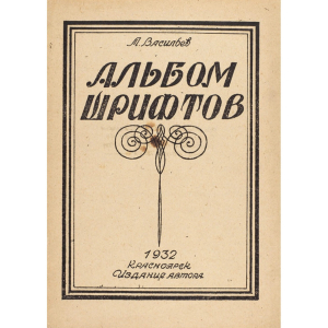 Книга "Альбом шрифтов". Васильев А., Красноярск, авторское издание, 1932 год.