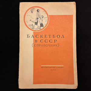 Книга "Баскетбол в СССР". Москва, Государственное издательство "Физкультура и спорт", 1950 год