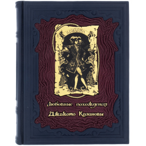 Подарочная книга в кожаном переплёте "Любовные похождения Джакомо Казановы"