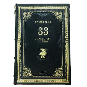Книга в кожаном переплете  Роберт Грин "33 стратегии войны."