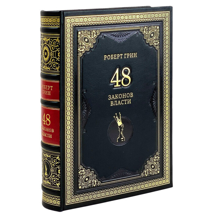 Книга в кожаном переплете  Роберт Грин "48 законов власти."