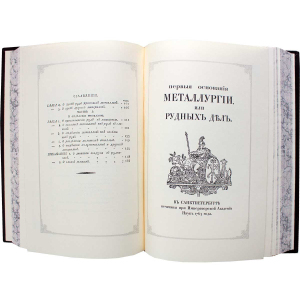 Подарочная книга в кожаном переплете "Первые основания металлургии или рудных дел" (с позолотой)