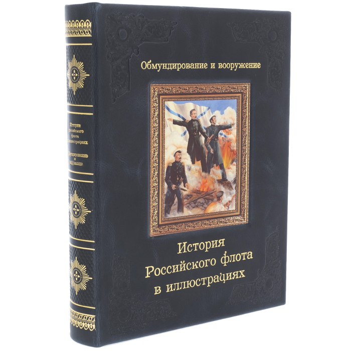 Книга в кожаном переплёте "История российского флота в иллюстрациях. Обмундирование и вооружение"