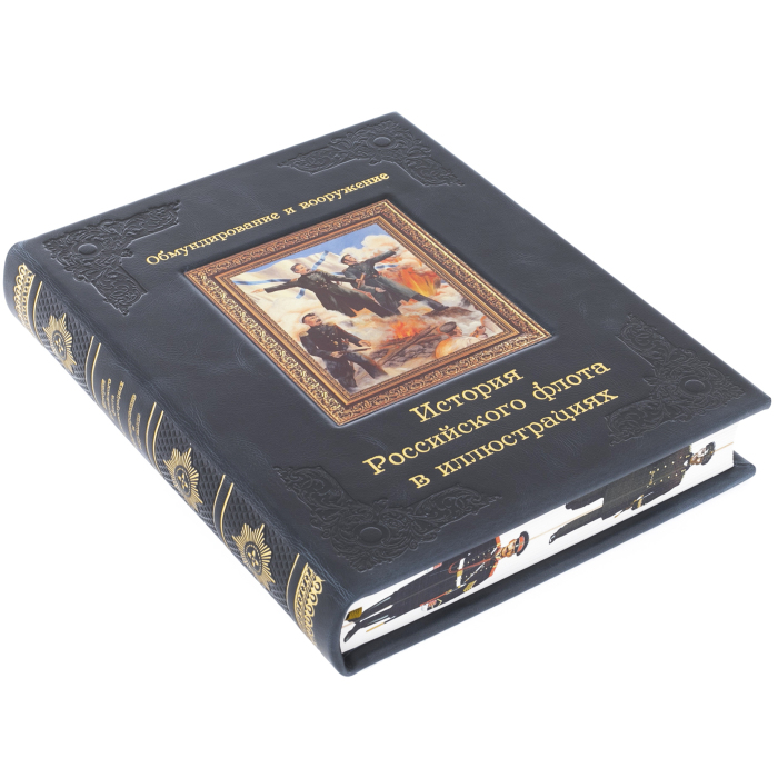 Книга в кожаном переплёте "История российского флота в иллюстрациях. Обмундирование и вооружение"