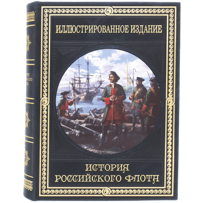 Книга в кожаном переплёте "История российского флота. Иллюстрированное издание"