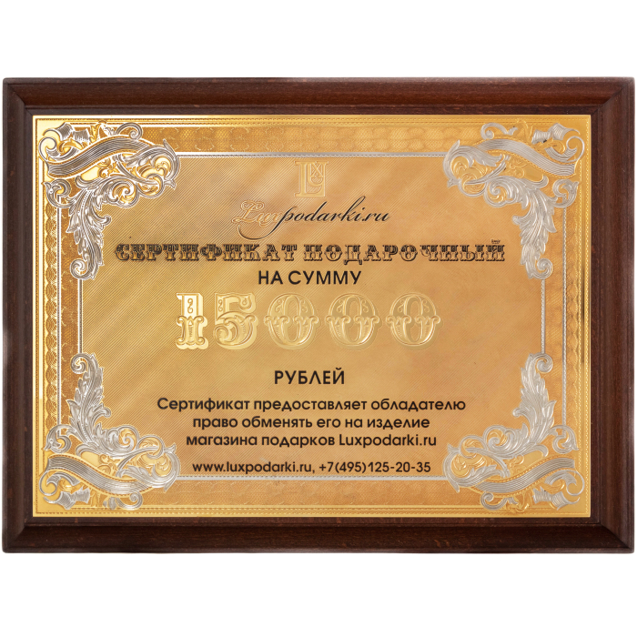 Сертификат подарочный на 15000 рублей, Златоуст