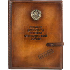 Подарочная книга в кожаной обложке "Главные документы Великой Отечественной войны"