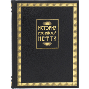 Книга в кожаном переплете "История российской нефти"
