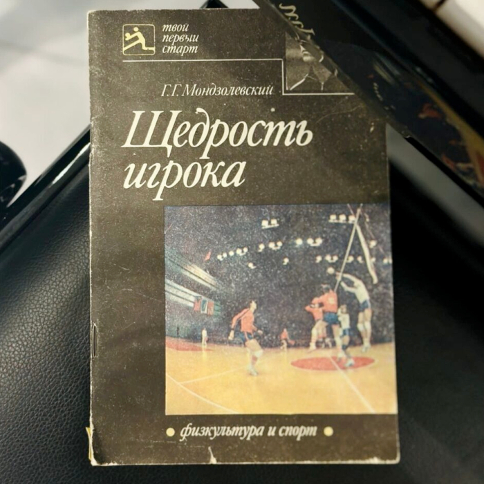 Книга с дарственной надписью и автографом волейболиста  Георгия Мондзолевского