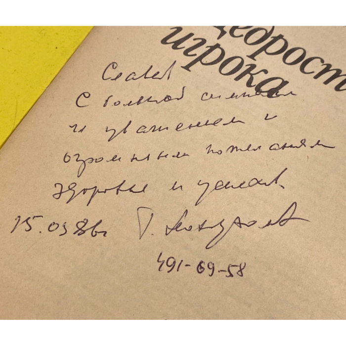 Книга с дарственной надписью и автографом волейболиста  Георгия Мондзолевского