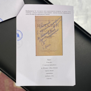 Книга с рукописным обращением и автографом Иосифа Сталина