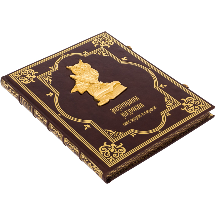 Книга в кожаном переплете "Жемчужины мудрости всех времен и народов"