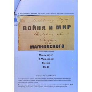 Владимир Маяковский книга «Война и мир», 2-е издание, с рукописным обращением и автографом