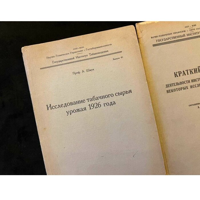 Советская табачная промышленность. Лот из трех книг. 1928-1929 годы