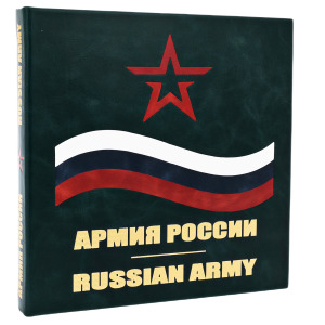 Подарочная книга в кожаном переплете "Армия России"