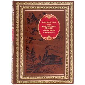 Книга в кожаном переплете "Исторический очерк развития железных дорог"
