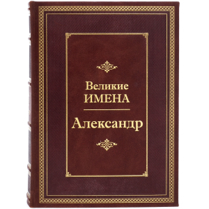 Эксклюзивное подарочное издание в кожаном переплете "Великие имена - Александр"