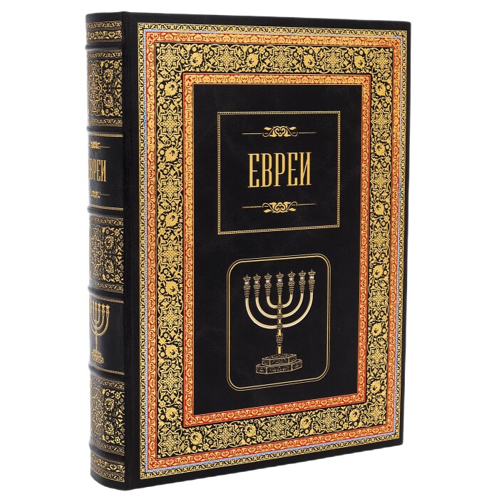 Книга в кожаном переплете "Евреи" в футляре