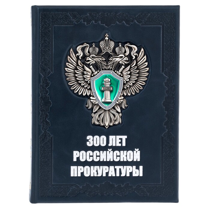 Книга в кожаном переплете "300 лет Российской прокуратуры" в коробе