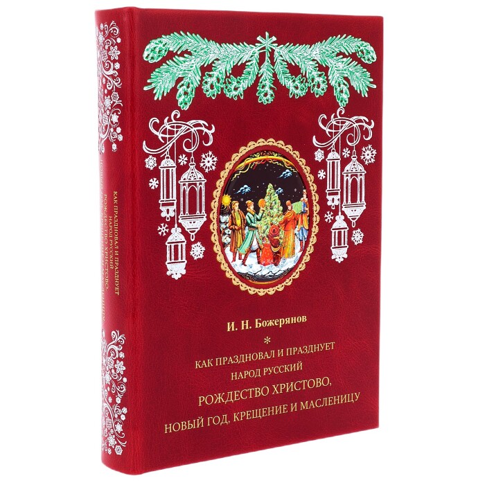 Книга в кожаном переплете "Как праздновал, празднует народ русский Рождество..."