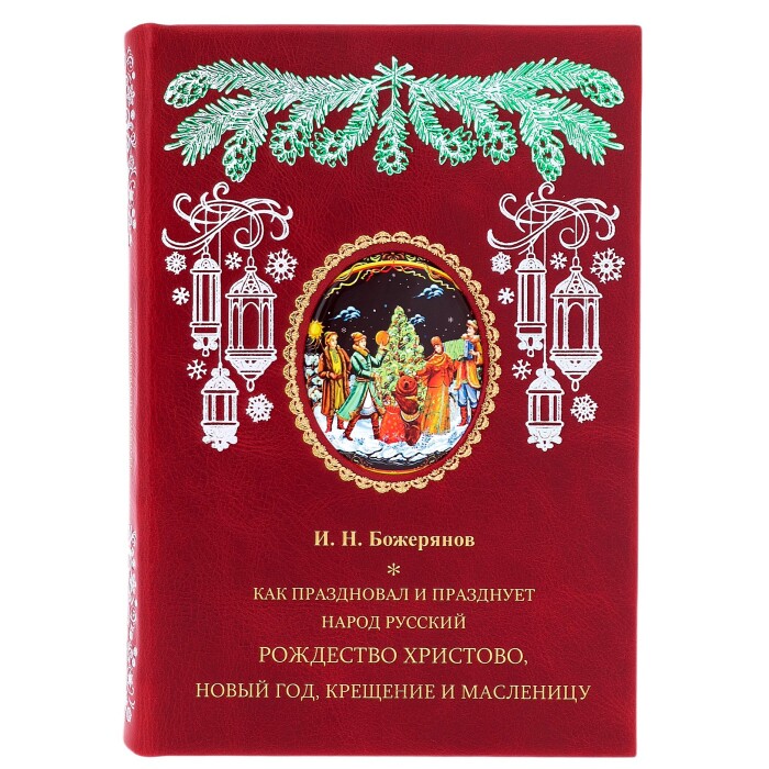 Книга в кожаном переплете "Как праздновал, празднует народ русский Рождество..."