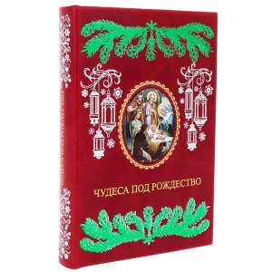 Книга в кожаном переплете "Чудеса под рождество. Новогодний альманах для семейного чтения"