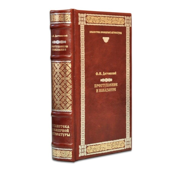 Книга в кожаном переплете "Преступление и наказание", Ф.М.Достоевский