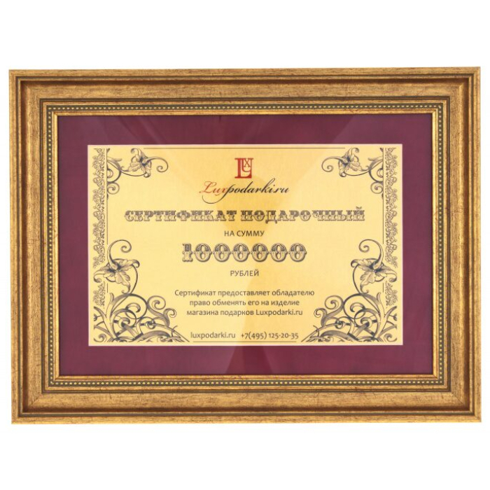 Подарочный сертификат на 1000000 рублей, Златоуст