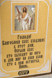 Оберег для дома с иконой Иисуса Христа, Златоуст