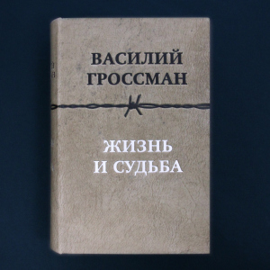 Книга в кожаном переплете "Жизнь и судьба" Гроссман В.