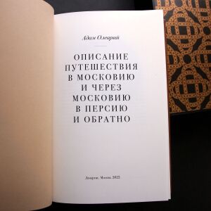 Книга в кожаном переплете "Описание путешествия в Московию и через Московию в Персию и обратно" Олеарий А.
