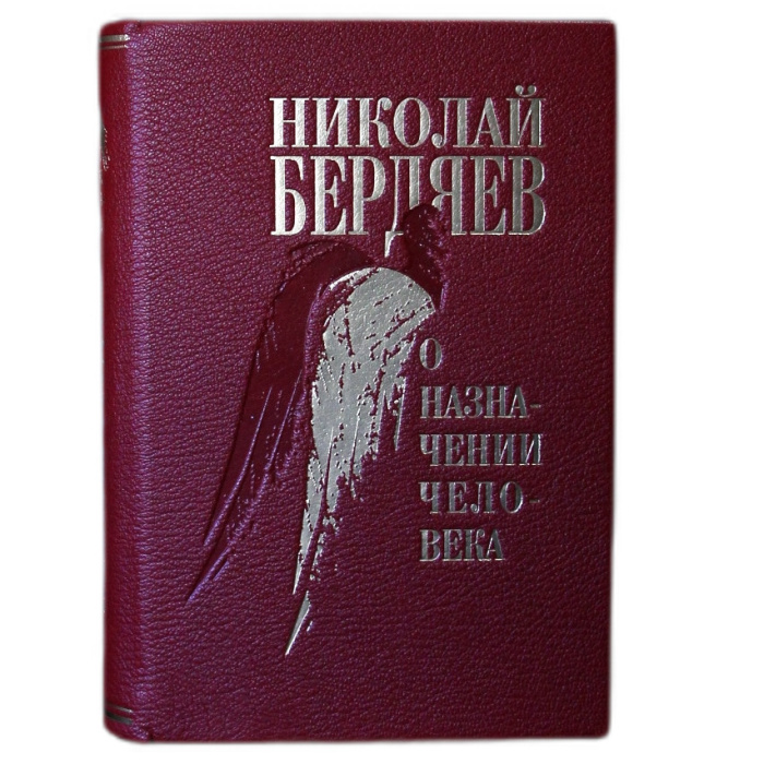 Книга в кожаном переплете "О назначении человека" Бердяев Н.