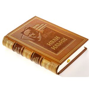 Книга в кожаном переплете "Путь духовного обновления" Ильин И.