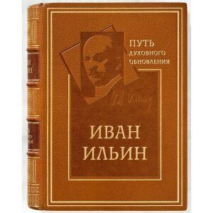 Книга в кожаном переплете "Путь духовного обновления" Ильин И.
