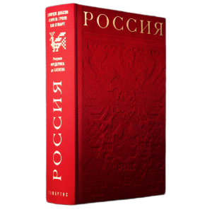 Книга в шелковом переплете "Россия." Добсон Д., Гроув Г., Стюарт Х.