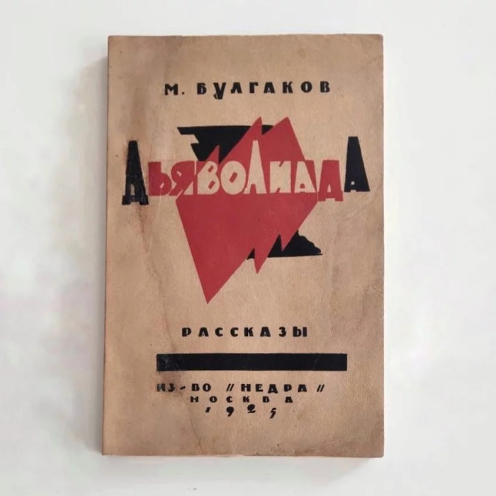 Книга «Дьяволиада. Рассказы». Булгаков М.А. Москва, издательство «Недра», 1925 год