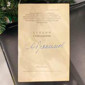 Брошюра с автографом, собственноручными рисунками и надписями архитектора Павла Абросимова