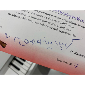 Приглашение на празднование 90-летия с автографом конструктора СССР Михаила Калашникова