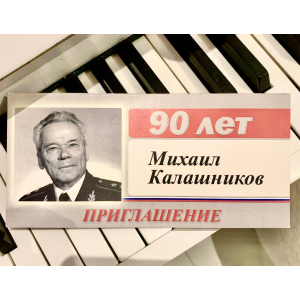 Приглашение на празднование 90-летия с автографом конструктора СССР Михаила Калашникова