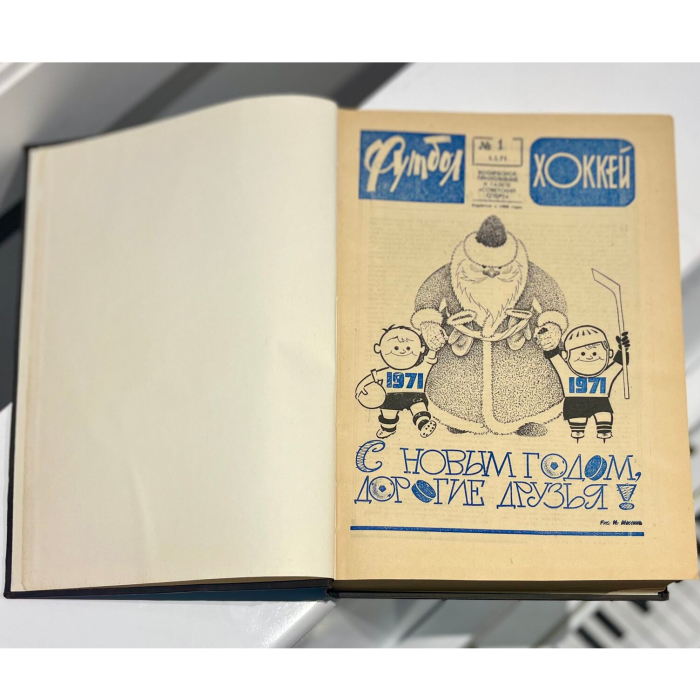 Cпортивный журнал «Футбол и хоккей». Москва: Издательство «Московская правда», 1971 год