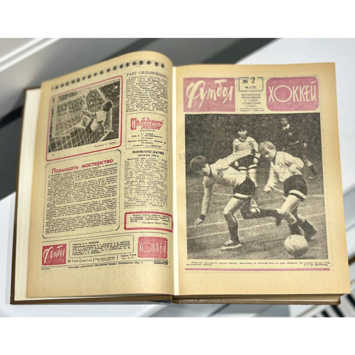 Cпортивный журнал «Футбол и хоккей». Москва: Издательство «Московская правда», 1973 год