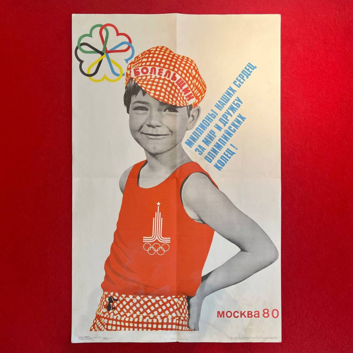 Советский олимпийский плакат 1980 года «Миллионы наших сердец За мир и дружбу Олимпийских колец!»