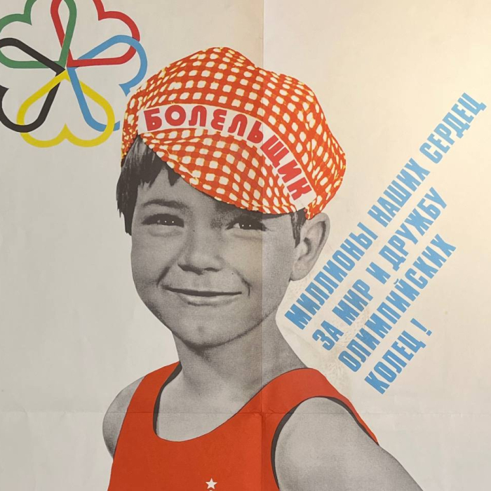 Советский олимпийский плакат 1980 года «Миллионы наших сердец За мир и дружбу Олимпийских колец!»