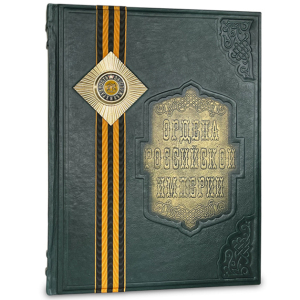 Книга в кожаном переплете "Ордена Российской Империи"