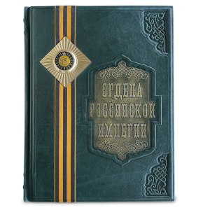 Книга в кожаном переплете "Ордена Российской Империи"