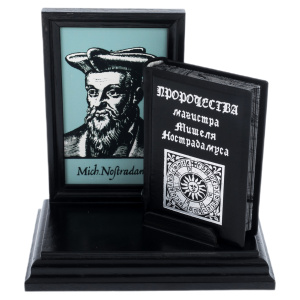 Книжный сувенир "Нострадамус: Пророчества"
